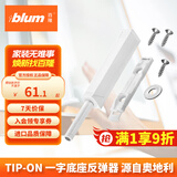百隆（BLUM）进口柜门反弹器按压式磁吸碰碰开免拉手隐形橱柜弹门器一字长款白