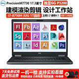 戴尔（DELL）Precision 7530 3551 7730 7740 7750 7760 可选16G独显17寸 专业移动图形工作站 机械3D建模设计 二手笔记本 13)7730-i7六核8代32