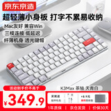 京东京造K3Max矮轴机械键盘超薄 三模无线蓝牙Mac适配小巧 佳达隆2.0茶轴 84键办公电脑游戏电竞 天青白色