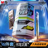 晨光（M&G）文具【热门商品】宇宙星河礼盒套装16件八角星舰笔筒学生送礼中性笔铅笔荧光笔钢笔HAGP2786