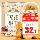 养益君无花果干250g 自然晒干无熏硫新疆源产 即食泡水煲汤下奶期小零食