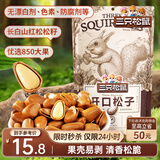 三只松鼠东北松子 手剥开口每日坚果炒货干果家庭休闲零食100g/袋