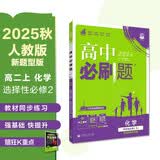2025秋高中必刷题 高二上 化学 选择性必修 第二册 人教版 新题型 教材同步练习册 理想树图书 开学季