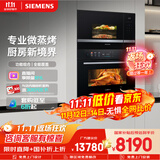 西门子（SIEMENS）【78L微蒸烤套装】智瞳五合一+嵌入微波炉微蒸烤一体机系列可烤贝果CS3T7+BE525