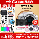 佳能r50相机 入门级微单 旅行家用学生vlog视频 4k小巧便携半画幅R50数码照相机 下单抽拉布布&金豆 R50白色拆单机+RF50 1.8 STM 套餐四【拍套四0元升级套餐五~免费升级不加价】
