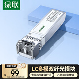 绿联万兆光模块 10G多模双纤SFP+光模块 850nm波长兼容华为/华三/锐捷 LC接口300米1只装 55210