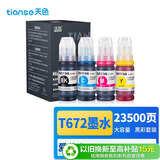 天色T672黑彩墨水四色套装（适用爱普生L220墨水/L310/L313/L211/L360/L380/L455/L485/L565/L605/L1655）