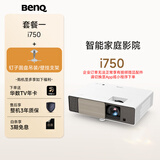 明基（BenQ）i750 投影仪 投影机 投影仪家用（1080P全高清 3200流明 自动HDR 高刷低延 智慧调光）【套餐一】