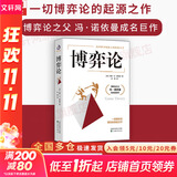 【正版包邮】博弈论 原著正版 约翰·冯·诺依曼 著 一切博弈论的起源之作 博弈论之父 冯·诺依曼成名巨作！新华书店旗舰店图书书籍 博弈论【约翰·冯·诺依曼 著】