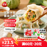 三全灌汤三鲜+菌菇三鲜水饺2kg约108只 蒸饺煎饺早餐生鲜速食食品