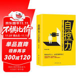 自控力：将不正确的心理活动和行为方式调整过来