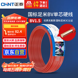 正泰（CHNT）电线电缆家装照明用铜芯家用电线 国标单芯铜线BV1.5平方红色50米