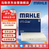 马勒（MAHLE）高风量空调滤芯滤清LA865(适用雅阁/思域15年前/CRV/奥德赛/杰德)