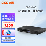 杰科（GIEC）BDP-X800 真4K UHD蓝光播放机 杜比视界 全景声 高清4K HDR家庭影院DVD影碟机 USB硬盘播放 播放机