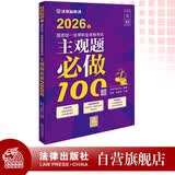司法考试2026年国家统一法律职业资格考试主观题必做100题法律出版社命题组精研分层设题法律考试中心法考真题法律职业资格考试教材2026考试新品