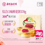 嘉华鲜花饼综合口味鲜花饼370g云南特产休闲零食糕点【源头直发包邮】
