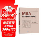 MBA学位论文研究及写作指导（MPA、MEM、MPAcc等专业硕士均适用）