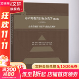 布卢姆教育目标分类学 分类学视野下的学与教及其测评 完整版 修订版