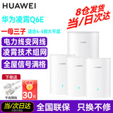 华为Q6E凌霄子母路由器电力线版千兆高速电力猫全网通宽带分布式全屋WiFi套装无线mesh穿墙王PLC双频5G Q6E一母三子套装（建议覆盖4-5房）远程指导安装