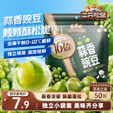 三只松鼠蒜香豌豆250g/袋 青豆坚果炒货办公室干果休闲零食小吃独立小包