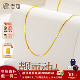 老庙黄金项链足金素链蛇骨链女锁骨链可叠戴送女友老婆跨年元旦礼物 足金蛇骨链约2.4g+礼盒