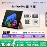 微软（Microsoft）Surface Pro 第11版 二合一笔记本电脑 国家政府补贴20% 轻薄本 AI+PC 骁龙X Elite 16G 1T 沙漫金
