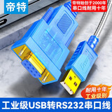 帝特（DTECH）usb转rs232串口线 工业级DB9针公头串口调试连接线 适用电脑com口数控机床收银机刻字机地磅通讯线 母头【FTDI进口芯片】带指示灯 1.2米