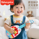 费雪（Fisher-Price）乐器尤克里里宝宝早教音乐启蒙乐器儿童玩具狮子F6630生日礼物