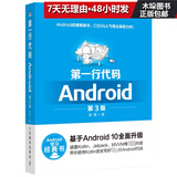 第一行代码 Android 第3版 郭霖著 android 10开发入门到精通 studio10开发教程 安卓手机APP开发 kotlin语