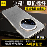观悦【真机锦纤丨镜头全包】适用华为mate70pro手机壳70pro+优享版真素皮保护套金属镜头超薄防摔男女