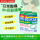 撒隆巴斯日本久光制药膏药腰肩久光止痛膏贴原装进口肩膀酸痛腰痛肌肉酸痛扭伤（4.2cm*6.5cm）140片*2盒