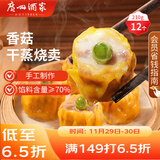 广州酒家 香菇干蒸烧麦210g 12个  早餐半成品 广式早茶点心 烧卖 美食