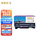 映美佳 CC388X硒鼓 大容量388A 适用惠普hp 88A m1136 p1108 M126a M226DW M1216 p1007 p1008 p1106 M1213nf