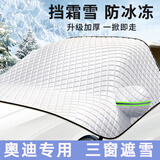 派力绅汽车遮雪挡前挡风玻璃防冻防雪车罩冬季前风挡雪挡罩车衣外用半罩 奥迪A4LA6LQ2Q3Q5Q7A8LA3