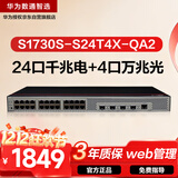 华为数通智选S1730S-S24T4X-QA2万兆交换机24口千兆电口+4口万兆光纤口Vlan网管网线分线器网络交换器