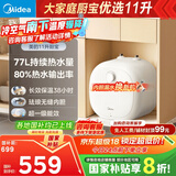 美的（Midea）【8年质保】11升储水式小厨宝家用速热一级能效非即热式电热水器厨房热水宝国家补贴F11-20CB6(HE)