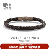 周生生【粗绳】转运珠Charme串珠配绳5mm粗版手绳 转运珠皮绳  BB21