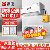 浦下防爆空调壁挂式工业空调实验室加油站化工工厂车间仓库用冷暖空调 1匹 二级能效 （裸机 含税运不含安装）