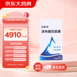 【原研药】百悦泽 泽布替尼胶囊 80mg*64粒/盒