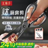 王麻子厨房剪刀 多功能厨房专用剪骨刀 剪鸡骨肉大剪子【食品级钛防锈】