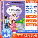 [美绘版] 公主与柯迪  小学生版无障碍阅读名师点评美绘插图学校班主任老师推荐学生经典名著课外阅读书小学生一年级二年级三年级四年级五年级六年级课外阅读必读书 人生必读书系列