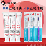 岂止美正畸牙膏3支+小头正畸牙刷3支 青少年成人矫正牙齿含氟防蛀