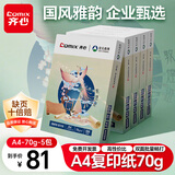 齐心（COMIX）敦煌迹A4打印纸 70g500张*5包 双面畅打多功能a4复印纸 不透印高性价比 整箱2500张【国风雅韵款】