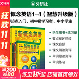 【新华书店】新概念英语全套 智慧升级版 教材含音频 学生用书 朗文外研社外语学习教材 新概念英语1-4(教材+练习册)