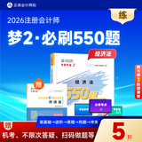 预售分批发货 正保会计网校cpa2026教材注册会计师考试梦2必刷550题会计审计税法经济法财管战略历年真题练习题库试题刷题冲刺图书 经济法 2026注册会计师