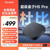 当贝电视盒子H5 Pro 8K智能电视网络机顶盒 杜比全景声 双频WiFi6 高能芯片 4+64G HDR10+ 无开机广告