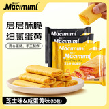麦米米流心蛋酥270g咸蛋黄+芝士味 夹心鸡蛋卷饼干零食下午茶独立包装
