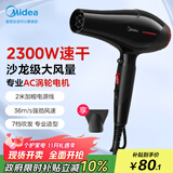 美的（Midea）专业发廊吹风机 大功率快干不伤发电吹风 恒温护发家用吹风筒 FJ108 2300W 理发店造型专用大风力