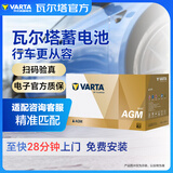 瓦尔塔（VARTA）汽车电瓶蓄电池启停AGMH9奥迪A4奥迪A6/A8L以旧换新咨询客服