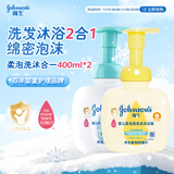 强生婴儿柔泡洗发水沐浴露二合一400ml+牛奶洗沐二合一400ml 泡沫
